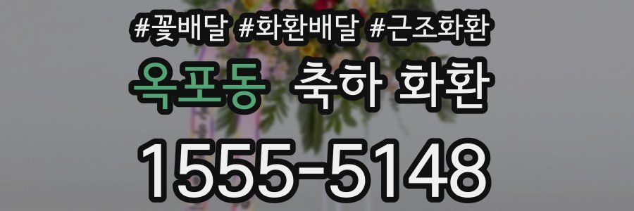 옥포동 축하 화환