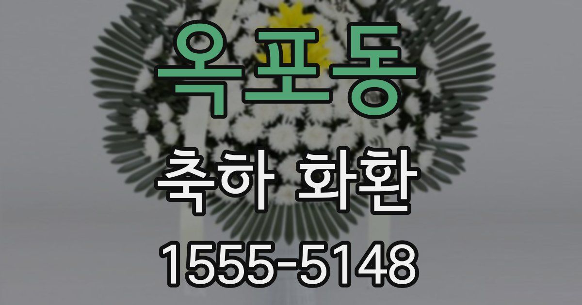 옥포동 축하 화환
