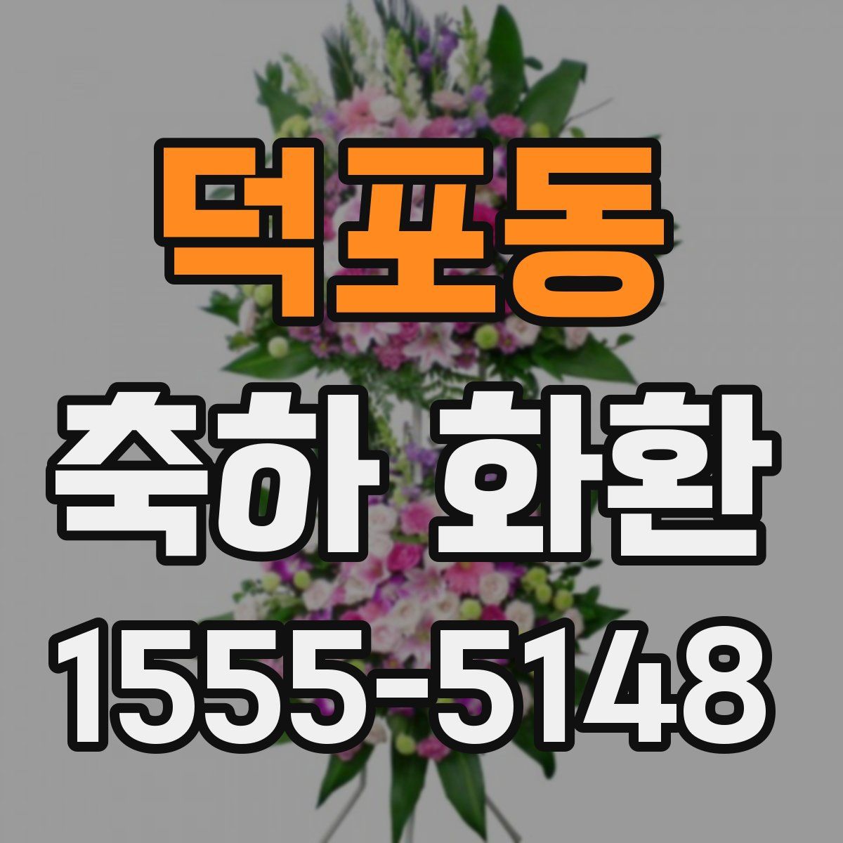 덕포동 축하 화환