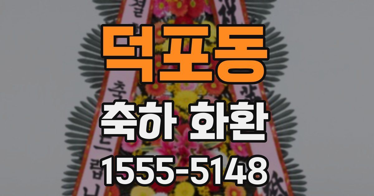 덕포동 축하 화환
