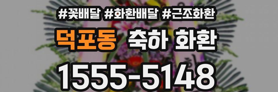 덕포동 축하 화환