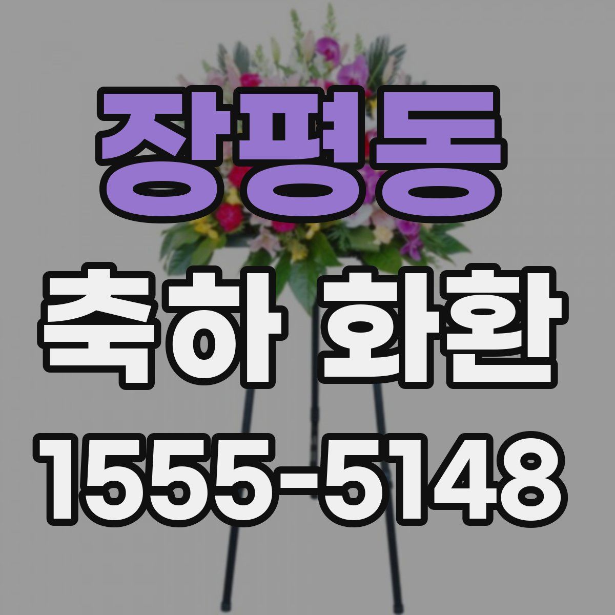 장평동 축하 화환