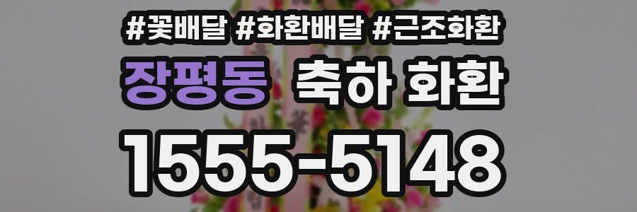 장평동 축하 화환