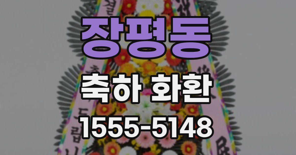 장평동 축하 화환