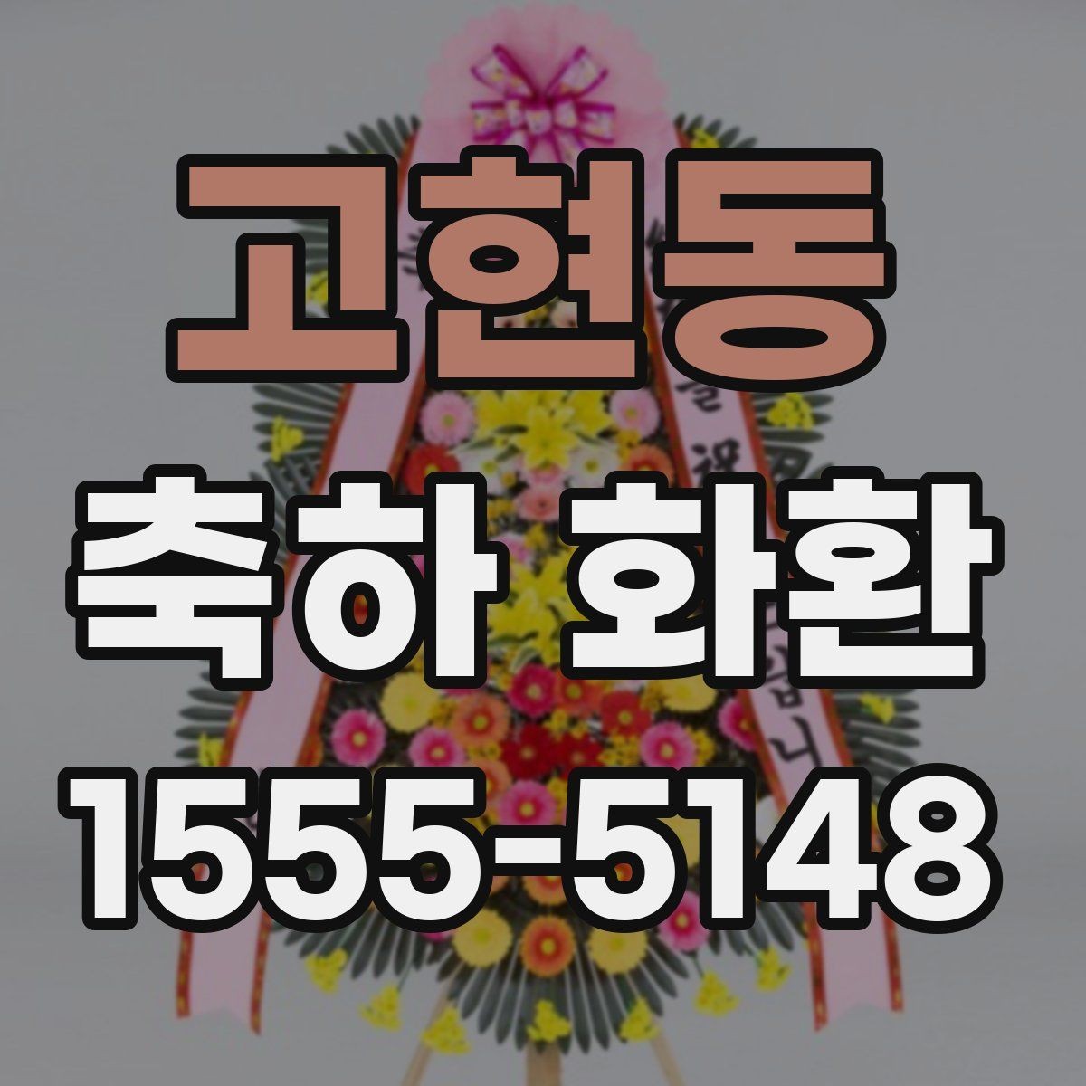 고현동 축하 화환 깔끔한 인상을 주는 구성법