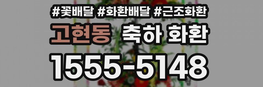 고현동 축하 화환
