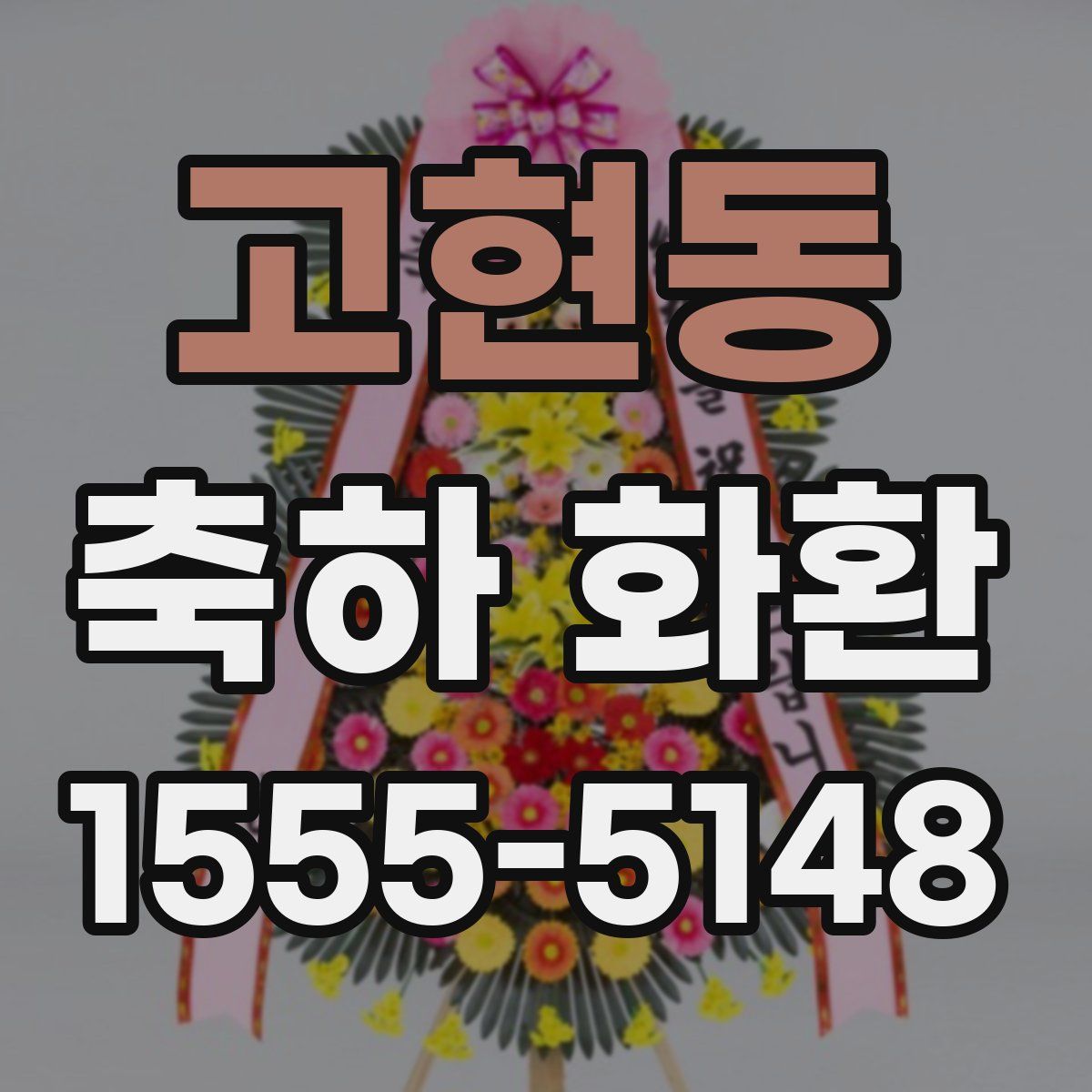 고현동 축하 화환