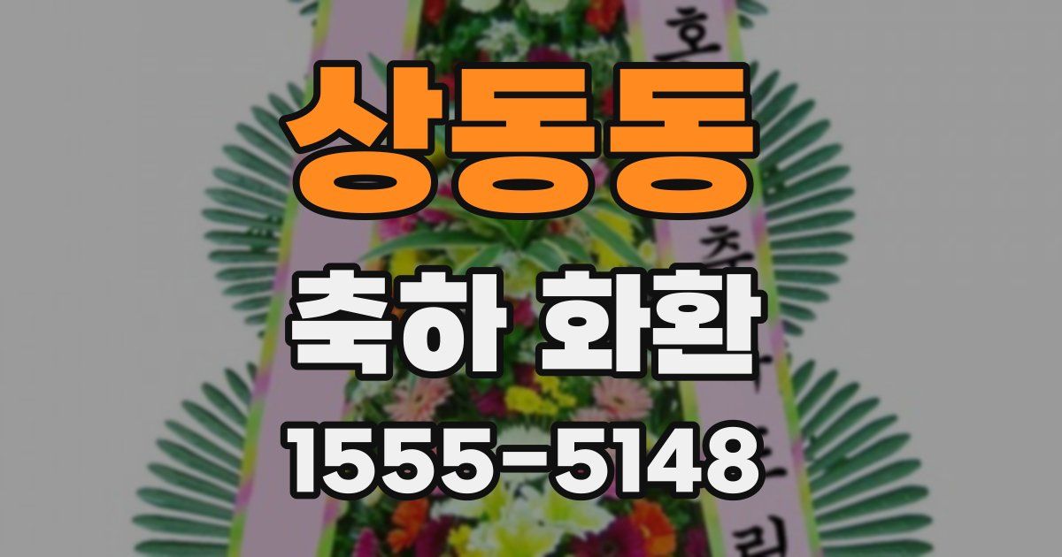 상동동 축하 화환