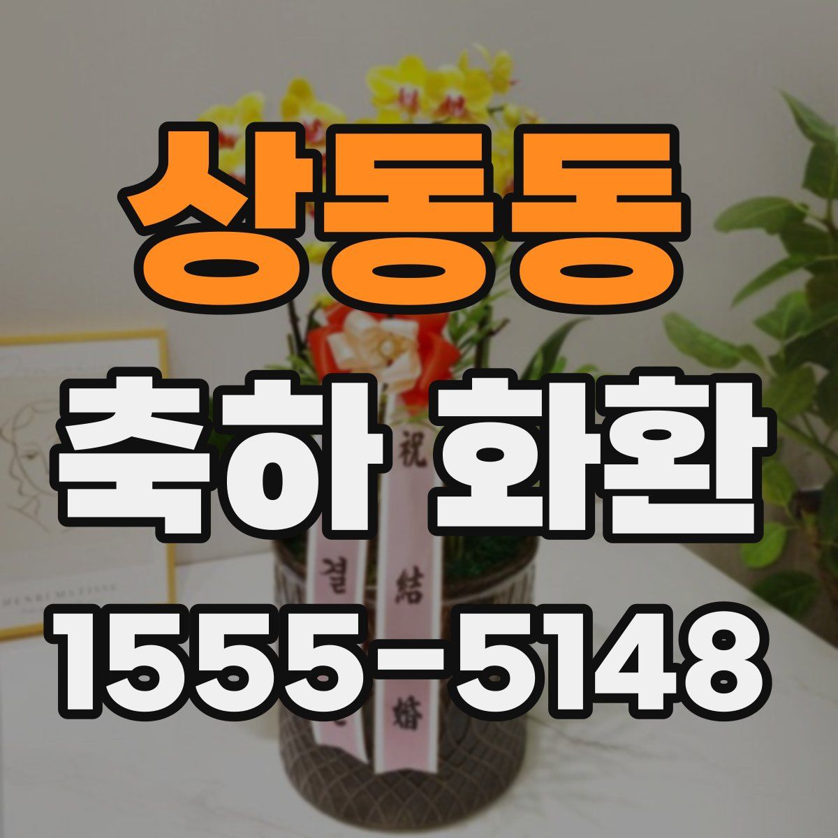 상동동 축하 화환
