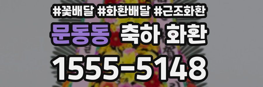 문동동 축하 화환