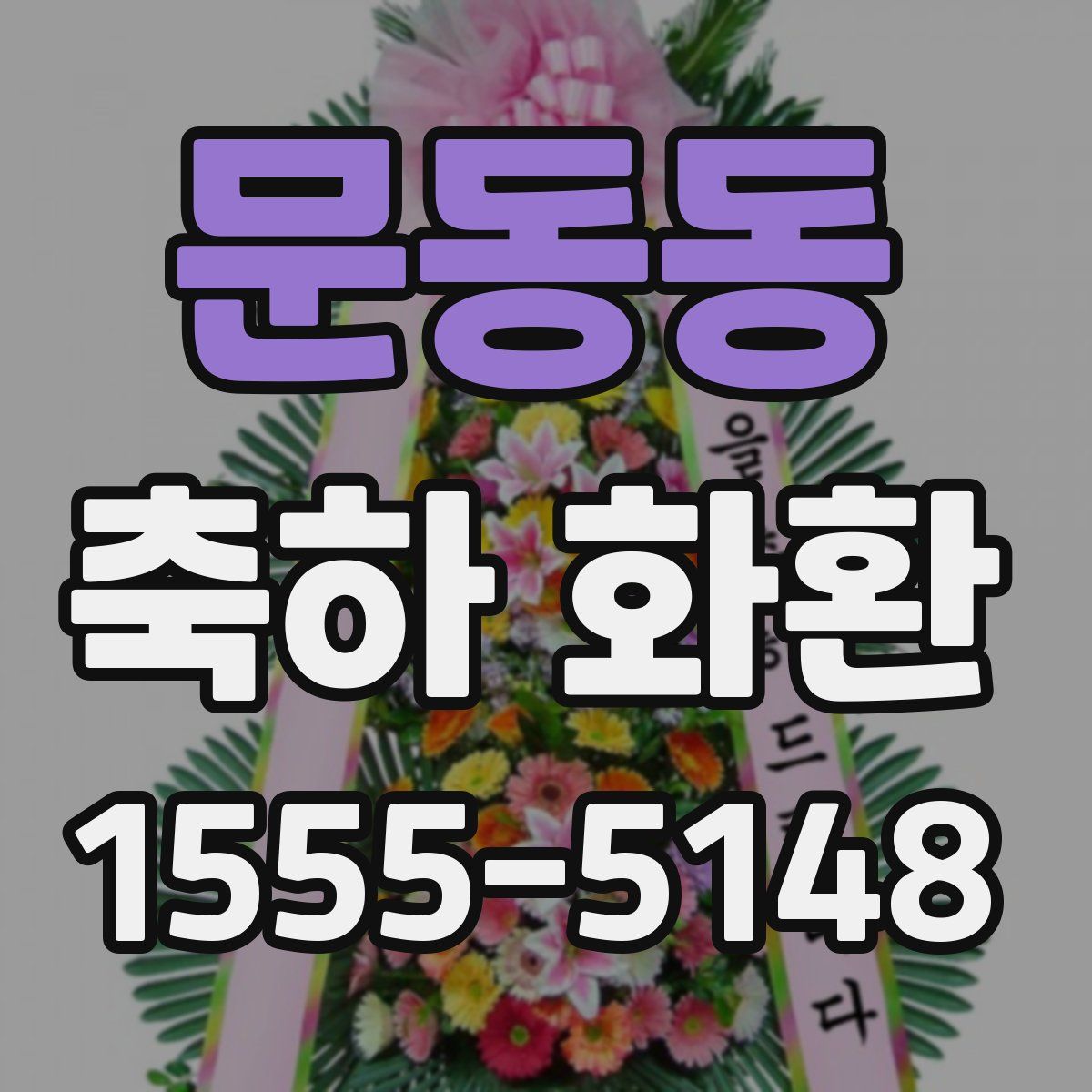 문동동 축하 화환