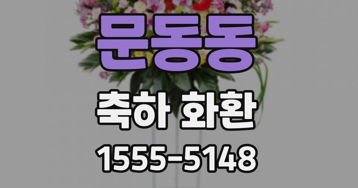 문동동 축하 화환