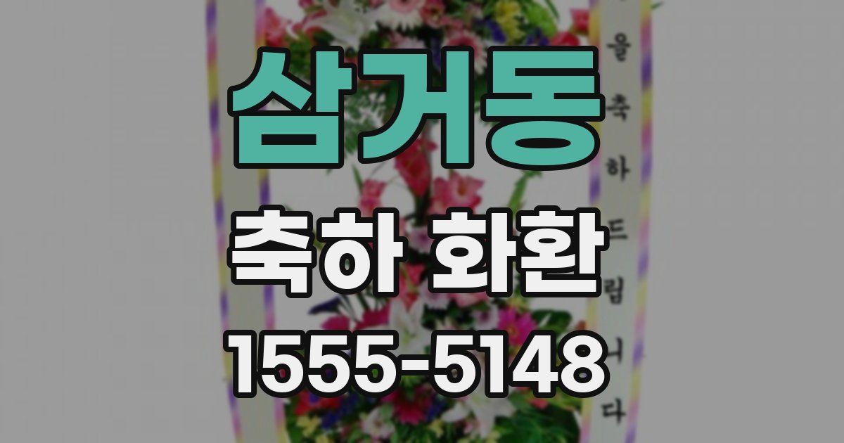 삼거동 축하 화환