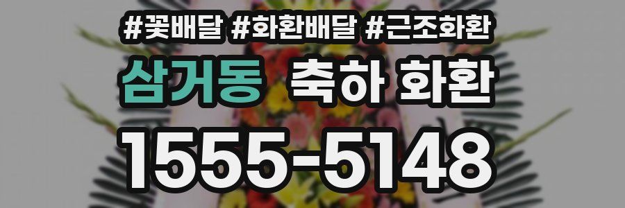 삼거동 축하 화환