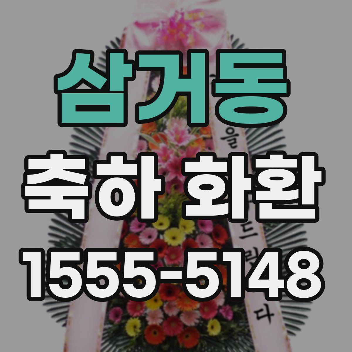 삼거동 축하 화환