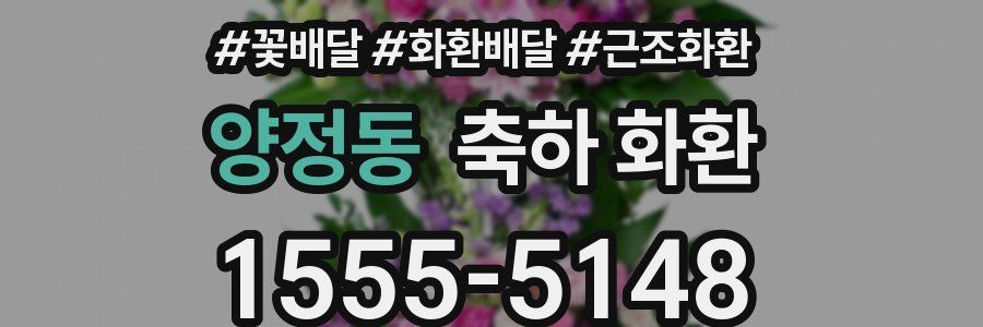 양정동 축하 화환