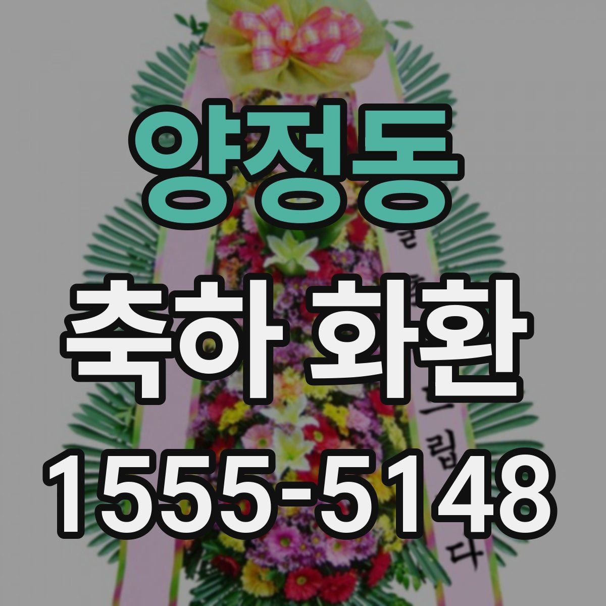 양정동 축하 화환