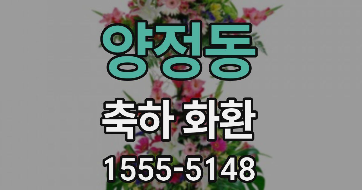 양정동 축하 화환