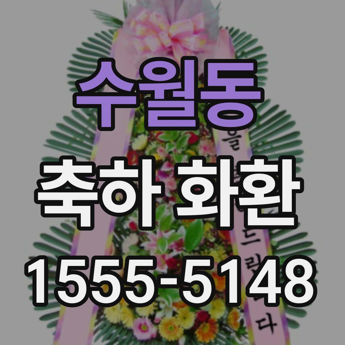 수월동 축하 화환