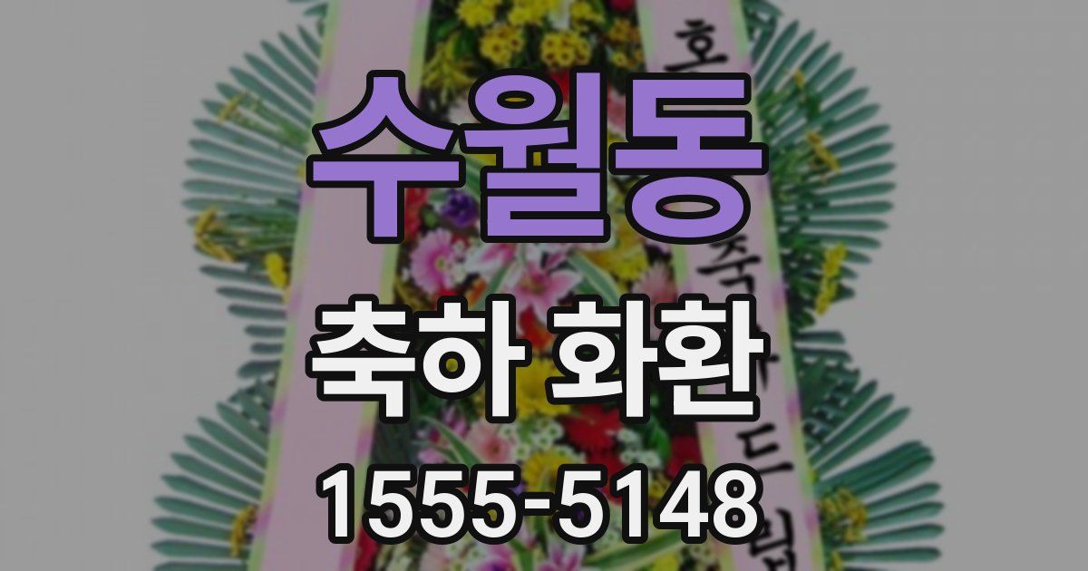 수월동 축하 화환