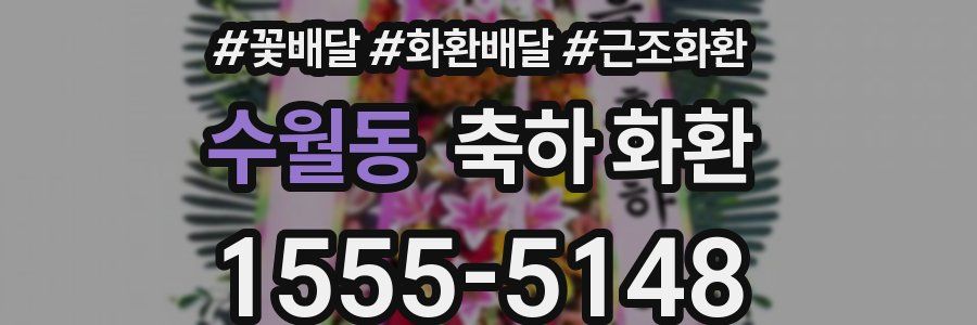수월동 축하 화환