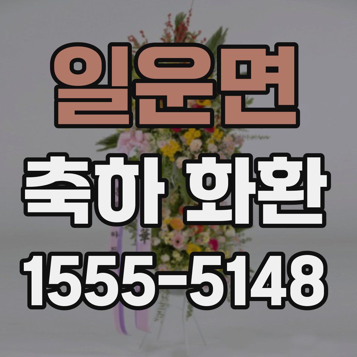 일운면 축하 화환
