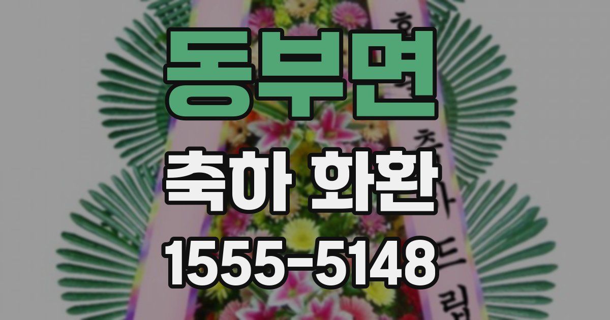 동부면 축하 화환