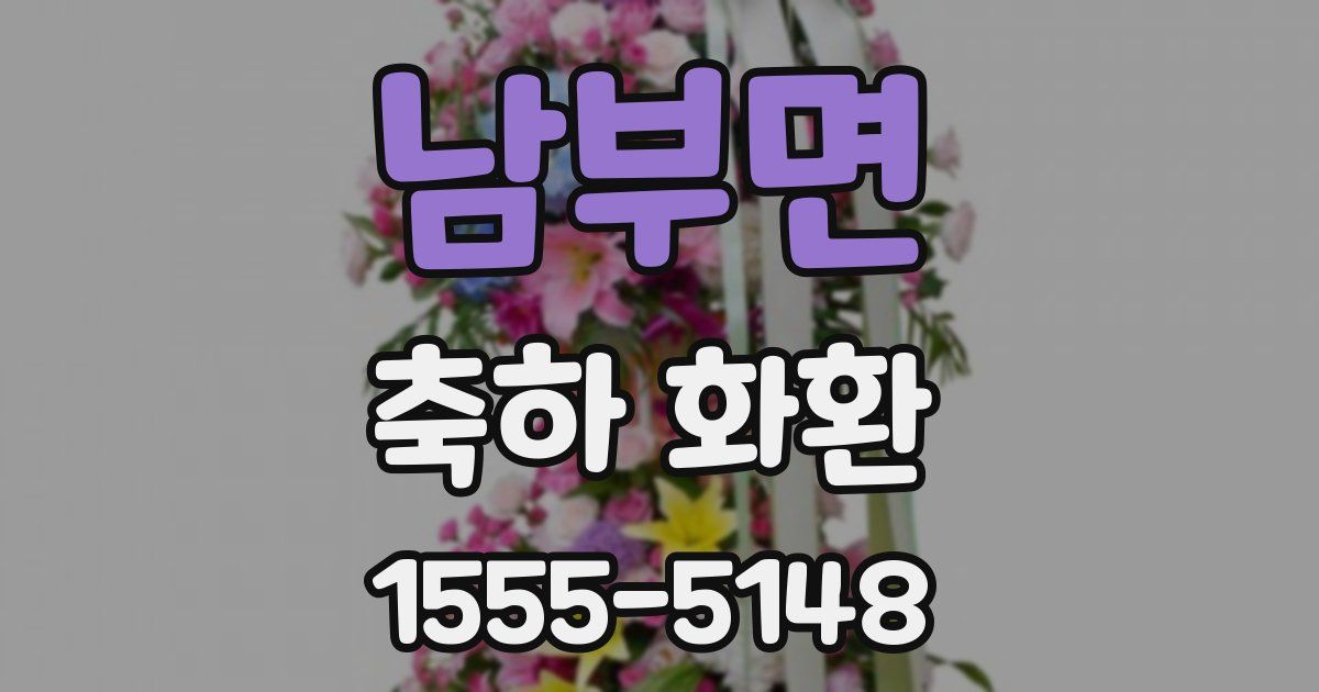 남부면 축하 화환