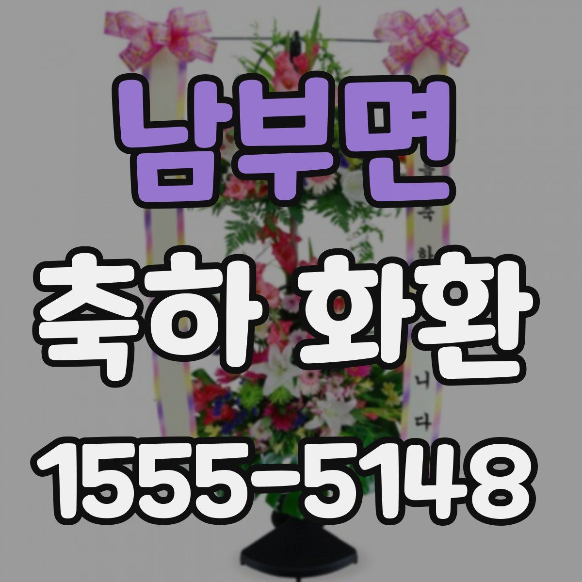 남부면 축하 화환