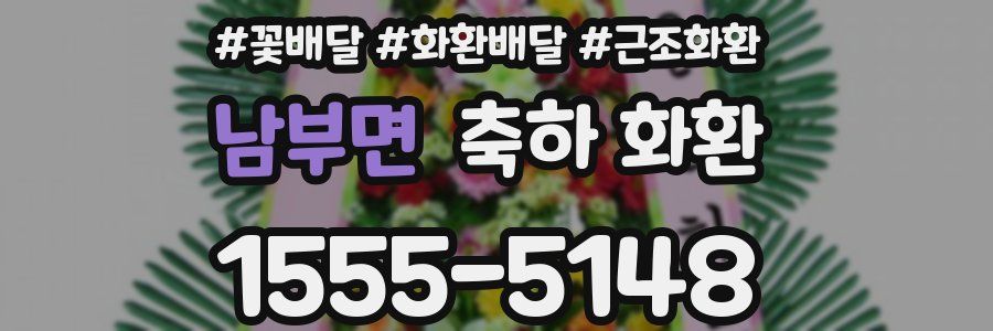 남부면 축하 화환