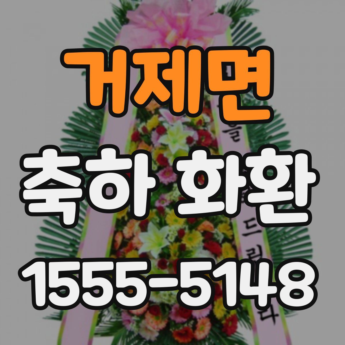거제면 축하 화환