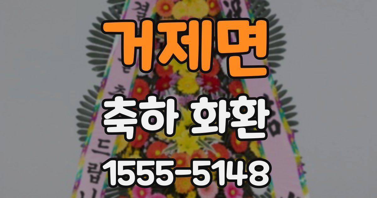 거제면 축하 화환