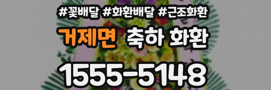 거제면 축하 화환