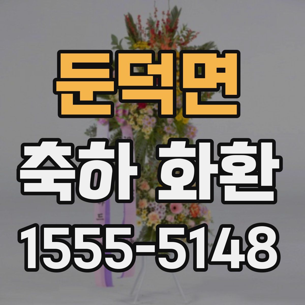 둔덕면 축하 화환