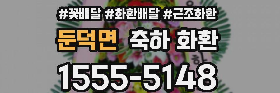 둔덕면 축하 화환