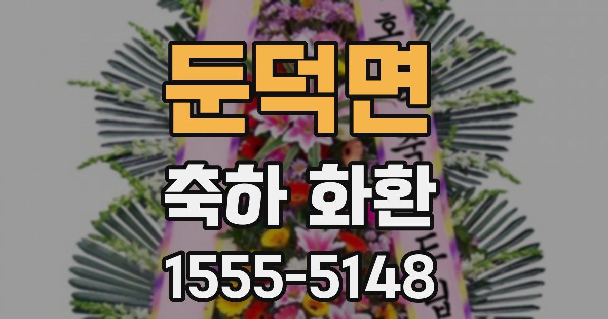 둔덕면 축하 화환