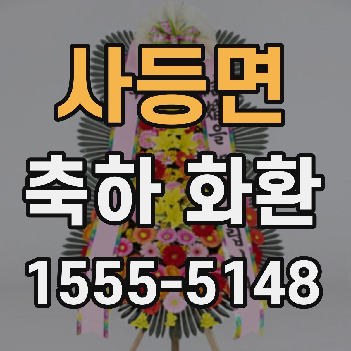 사등면 축하 화환