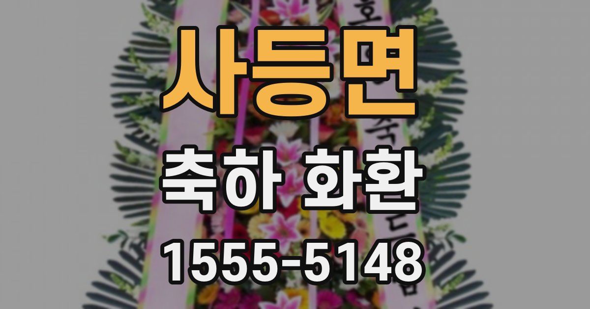 사등면 축하 화환