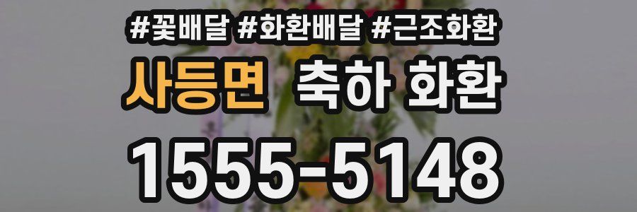 사등면 축하 화환