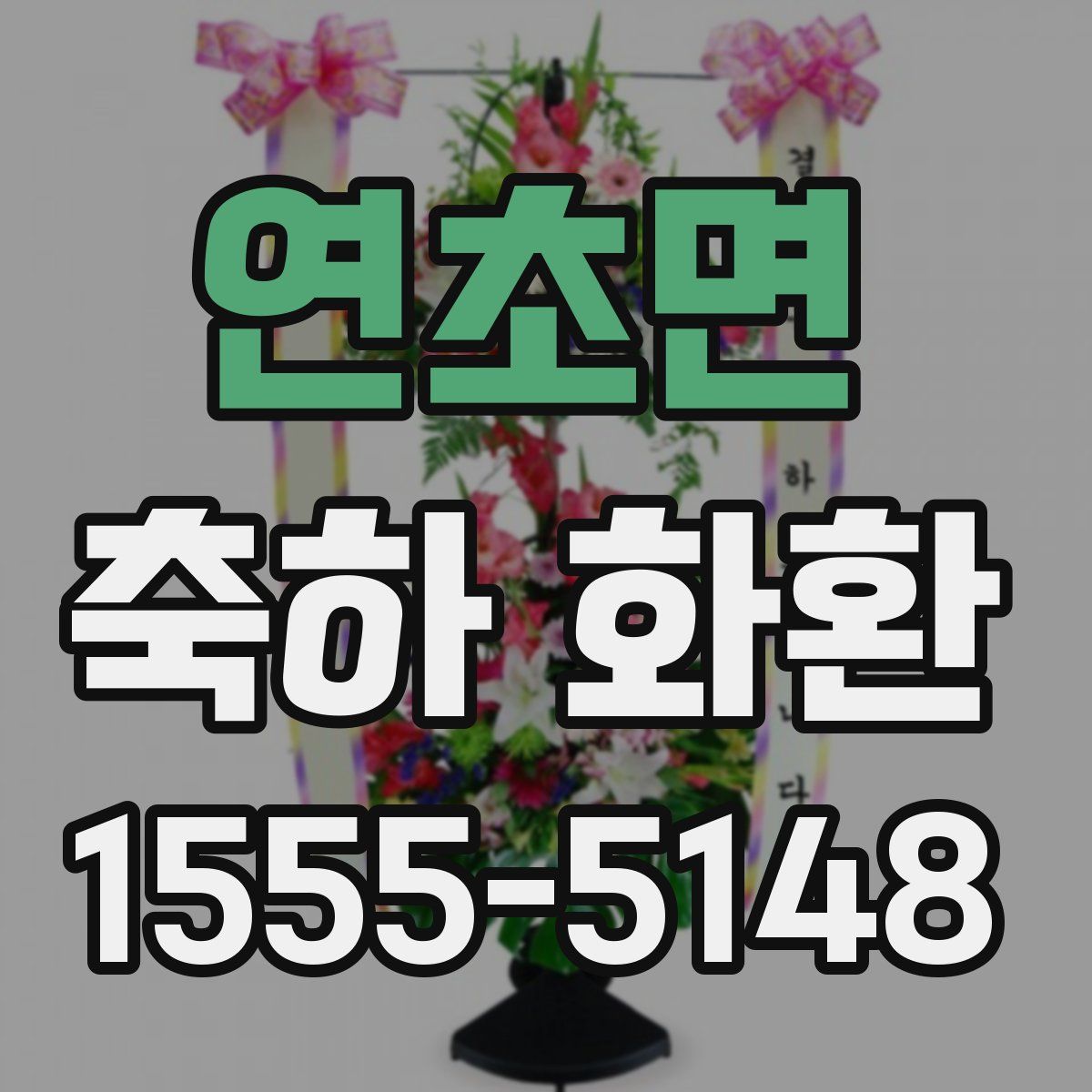 연초면 축하 화환
