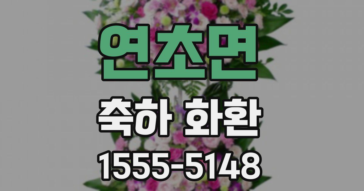 연초면 축하 화환