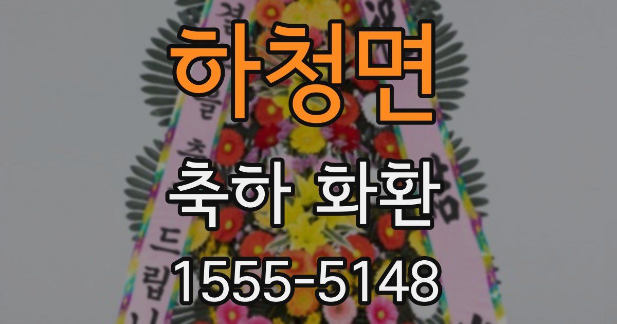 하청면 축하 화환