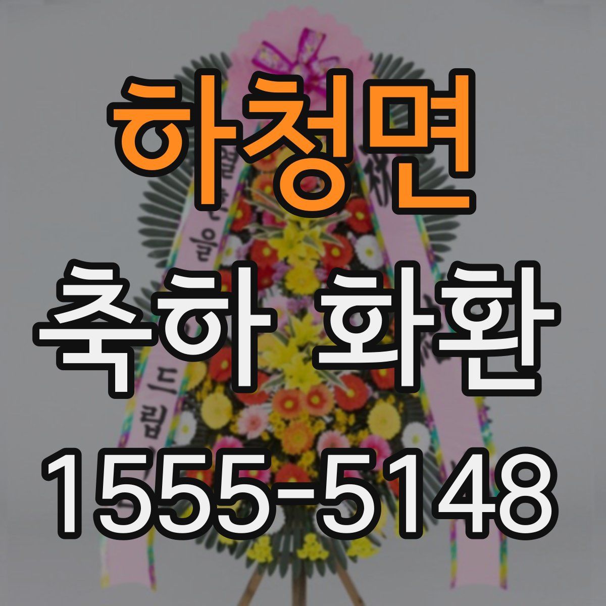 하청면 축하 화환