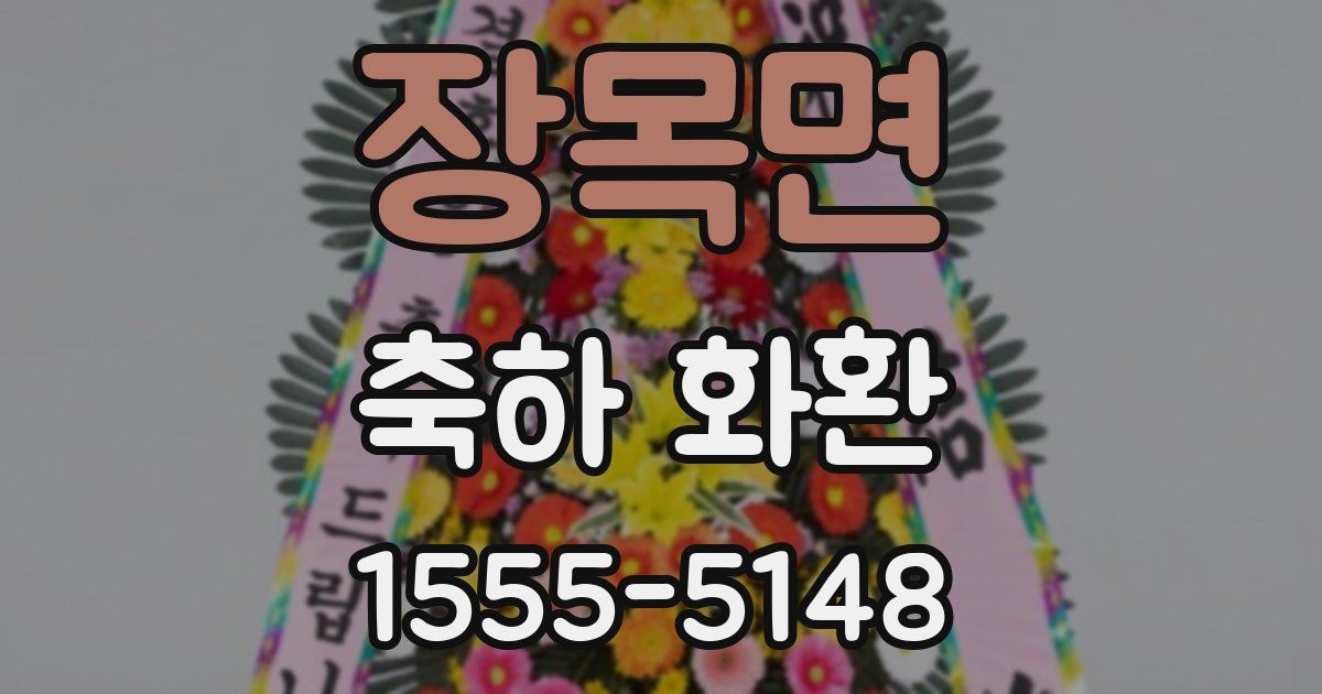 장목면 축하 화환
