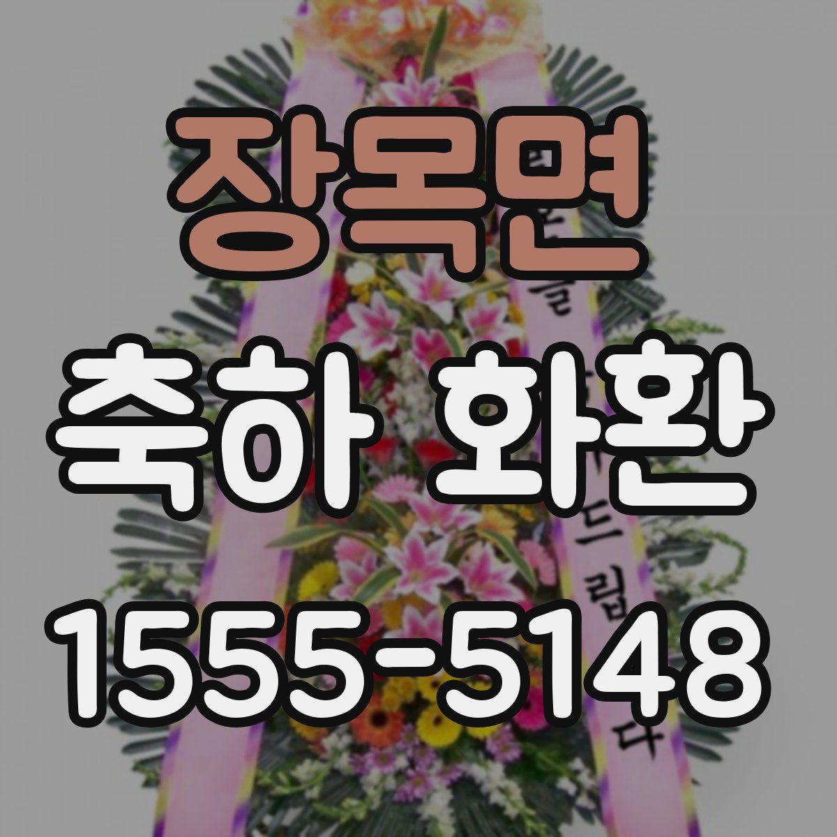 장목면 축하 화환