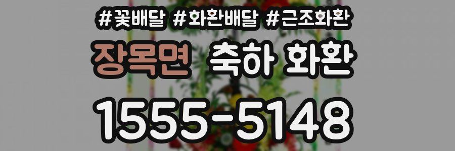 장목면 축하 화환