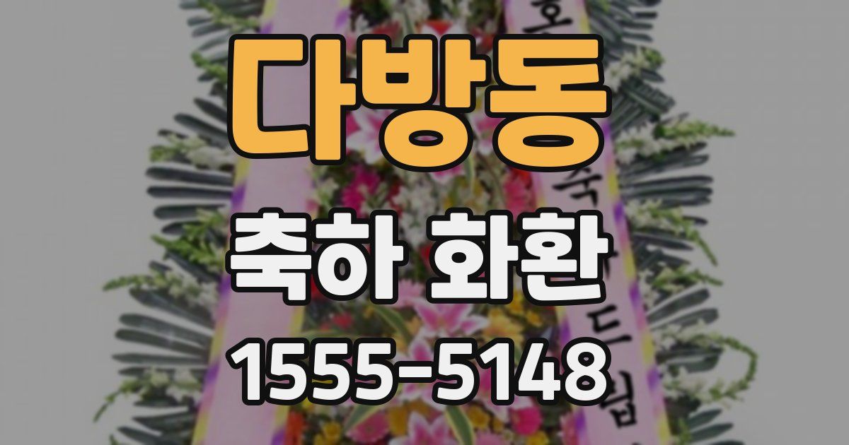 다방동 축하 화환