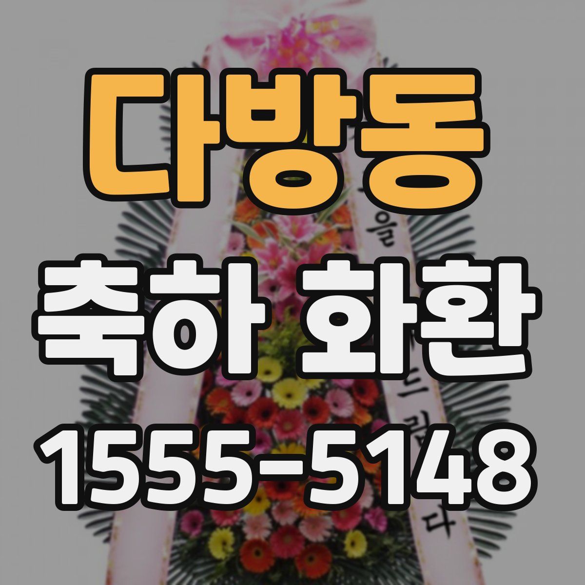 다방동 축하 화환
