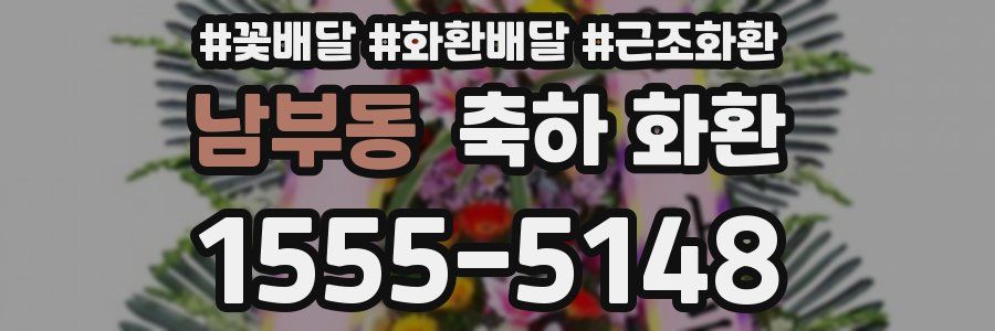 남부동 축하 화환