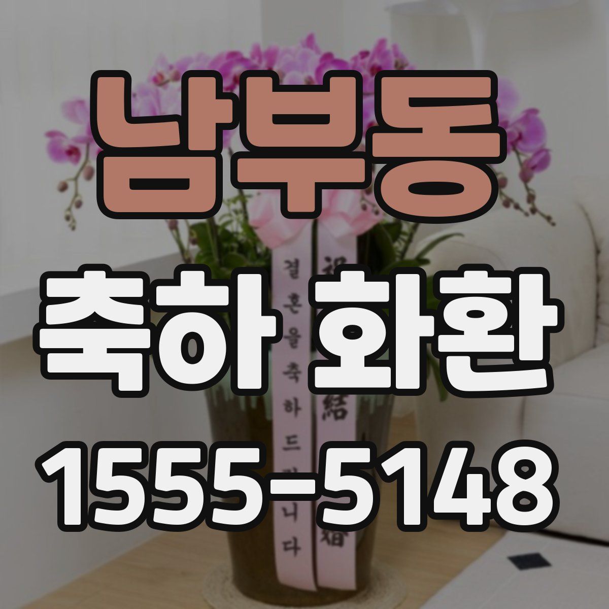 남부동 축하 화환